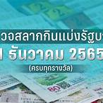 ตรวจผลสลากวันที่ 1 ธันวาคม